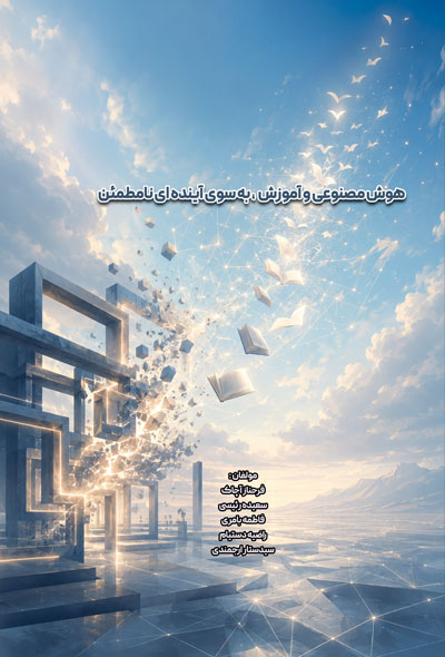 هوش مصنوعی و آموزش ، به سوی آینده ای نامطمئن